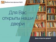 День открытых дверей «Для Вас открыты наши двери» (0+)