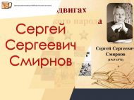 Сергей Сергеевич Смирнов 110 лет со дня рождения (1915-1976)