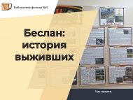 Час памяти «Беслан: истории выживших» (12+)