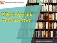 День открытых дверей «Ждет друзей библиотека» (6+)