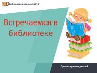 День открытых дверей «Встречаемся в библиотеке» (0+)