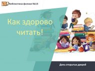 День открытых дверей  «Как здорово читать!» (12+)