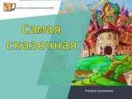Игровая программа «Самая сказочная» (0+)