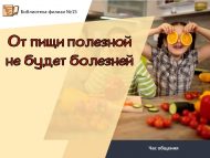 Час общения «От пищи полезной не будет болезней» (12+)