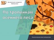 «Көзге урман сукмакларыннан»  экологик уен-сәяхәт (6+)