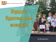 Час безопасности «Будьте бдительны всегда!»  (12+)