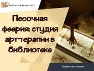 Презентация проекта «Песочная феерия: студия арт-терапии в библиотеке» (12+)