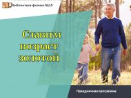«Алтын яшьне хөрмәтлибез» Өлкән буын көне уңаеннан бәйрәм программасы (12+)
