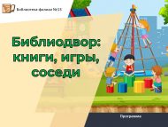 Программа «Библиодвор: книги, игры, соседи» (0+)