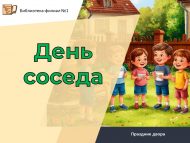 Праздник двора «День соседа» (12+)