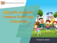 Праздник двора «Дружба соседей- главное богатство Татарстана» (0+)