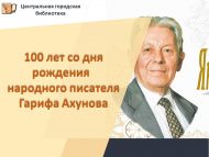 100 лет со дня рождения народного писателя Гарифа Ахунова (6+)