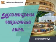 Библиоглобус «Удивительные библиотеки мира» (6+)
