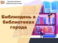 Шәһәр китапханәләрендә китапханә көне (0+)