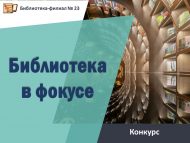 «Китапханә фокуста» төбәк фотобәйгесе нәтиҗәләре (0+)