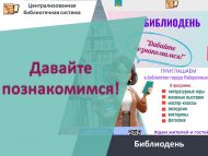 Библиодень «Давайте познакомимся!» (0+)