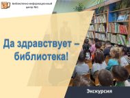 Экскурсия «Да здравствует – библиотека!» (0+)