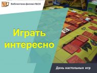 День настольных игр «Играть интересно!» (6+)