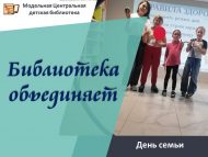 День семьи «Библиотека объединяет» (6+)