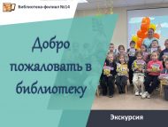 Экскурсия «Добро пожаловать в библиотеку» (6+)