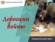 Патриотический квест «Дорогами войны» (12+)