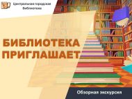 «Китапханә чакыра» күзәтү экскурсиясе (12+)