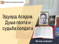 Вечер-портрет «Эдуард Асадов. Душа поэта и судьба солдата» (12+)