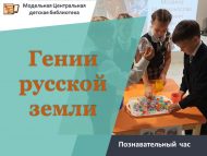 Познавательный час «Гении русской земли» (6+)