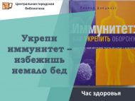 Час здоровья «Укрепи иммунитет – избежишь немало бед» (12+)