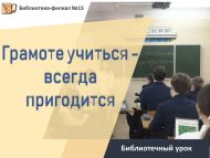 Библиотечный урок «Грамоте учиться – всегда пригодится» (12+)
