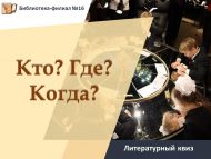 Литературный квиз «Кто? Где? Когда?» (12+)