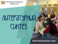 «Әдәби синтез» интеллектуаль уен (16+)