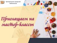 Мастер-классларга чакырабыз! (6+)