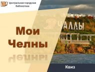 Квиз «Мои Челны» (12+)