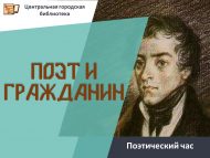 Поэтический час «Поэт и гражданин» (12+)