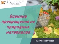 Мастерская чудес «Осенние превращения из природных материалов» (6+)
