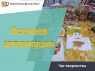 Час творчества «Осенняя аппликация» (6+)
