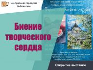 «Иҗади йөрәк тибеше» күргәзмәсе ачылу (0+)