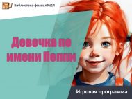 Игровая программа «Девочка по имени Пеппи» (6+)