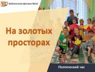 Поэтический час «На золотых просторах» (6+)