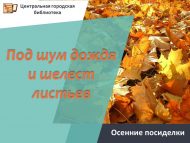 Осенние посиделки «Под шум дождя и шелест листьев» (18+)