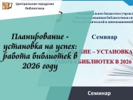 Семинар «Планирование – установка на успех: работа библиотек в 2026 году» (18+)