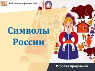 Игровая программа «Символы России» (12+)