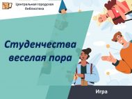 «Күңелле студент чоры» уены (12+)
