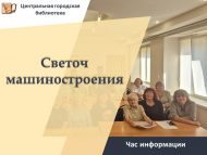 Час информации «Светоч машиностроения» (18+)