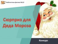 «Кыш Бабай өчен сюрприз» шәһәркүләм иҗади бәйгесе нәтиҗәләре (0+)