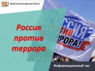 Информационный час «Россия против террора» (12+)