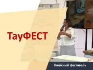 Книжный фестиваль «ТауФЕСТ»