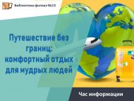 Час информации «Путешествие без границ: комфортный отдых для мудрых людей» (18+)