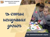 Час занимательной науки «В стране невыученных уроков» (6+)